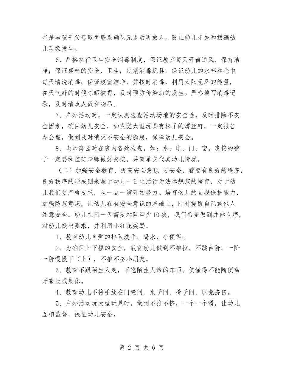 2024幼儿园小班上学期安全教育工作计划与2024幼儿园小班下学期安全工作计划范例汇编_第2页