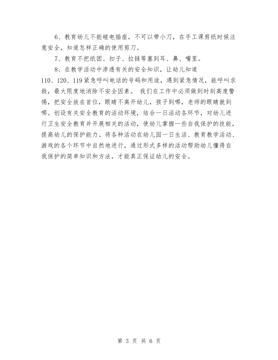 2024幼儿园小班上学期安全教育工作计划与2024幼儿园小班下学期安全工作计划范例汇编_第3页