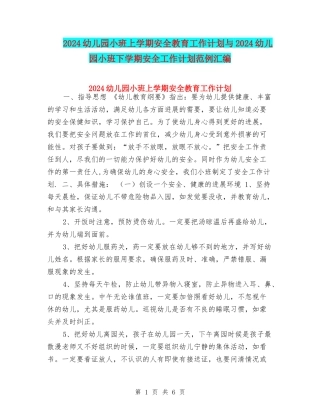 2024幼儿园小班上学期安全教育工作计划与2024幼儿园小班下学期安全工作计划范例汇编