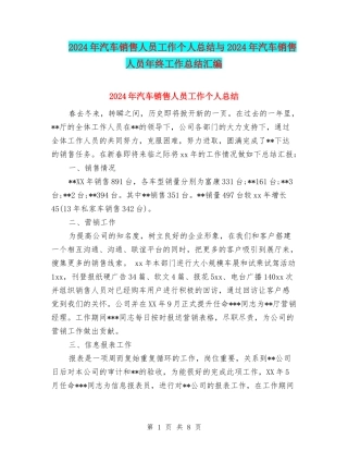 2024年汽车销售人员工作个人总结与2024年汽车销售人员年终工作总结汇编
