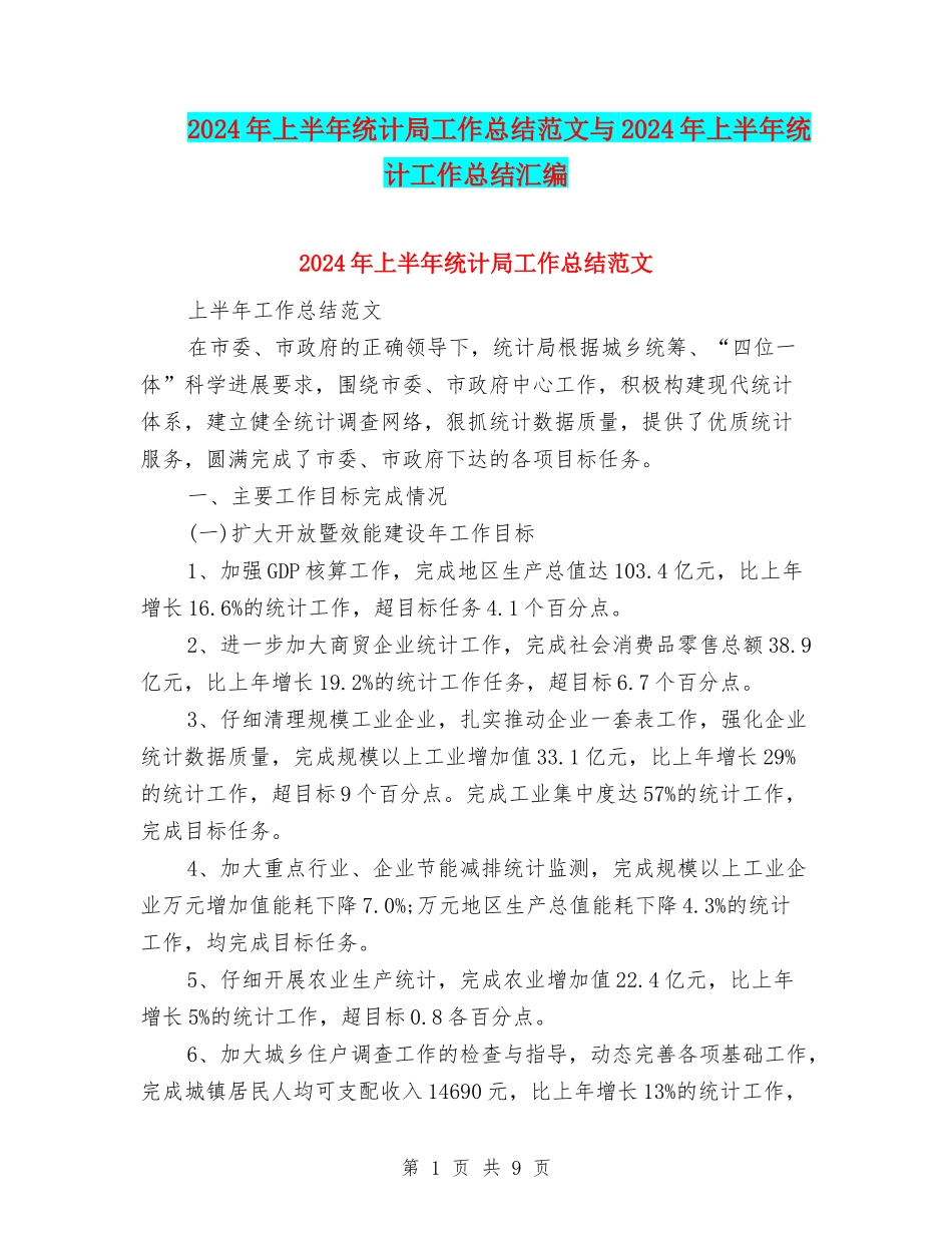 2024年上半年统计局工作总结范文与2024年上半年统计工作总结汇编_第1页