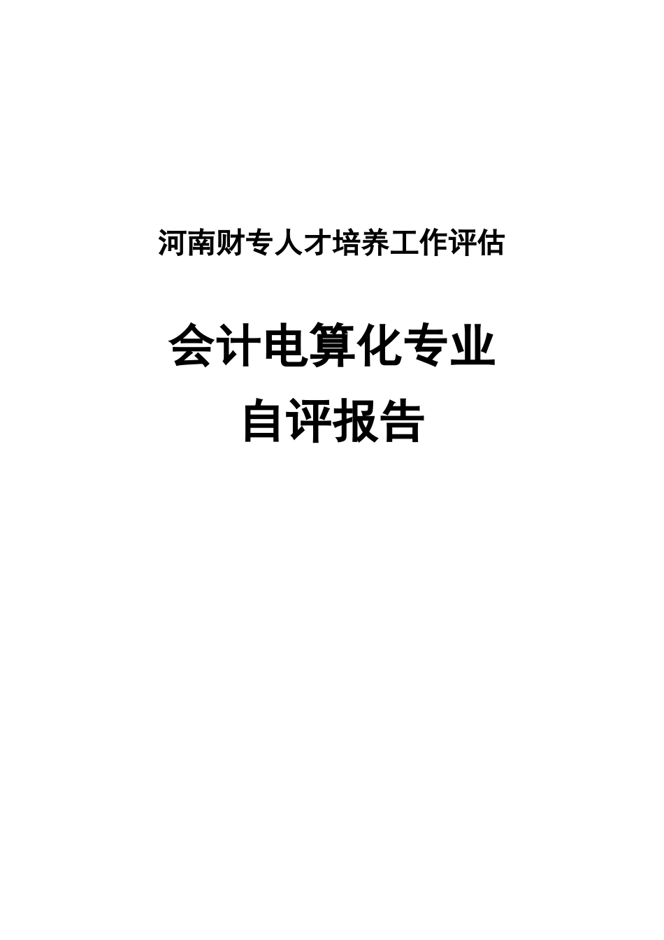 会计电算化专业自评报告(1026)_第1页
