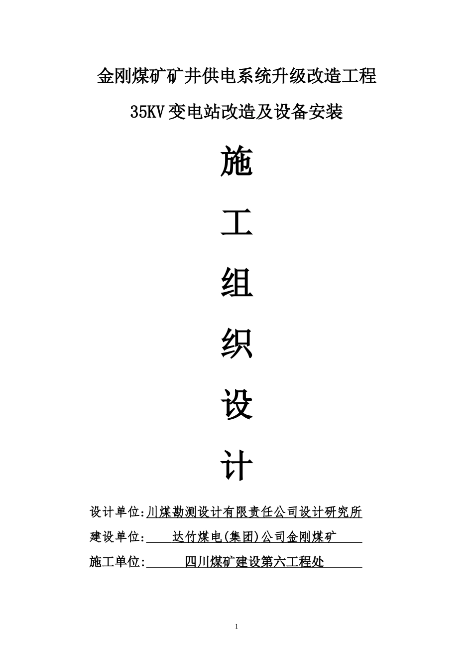 金刚煤矿矿井供电系统升级改造工程35KV变电站设备安装_第1页