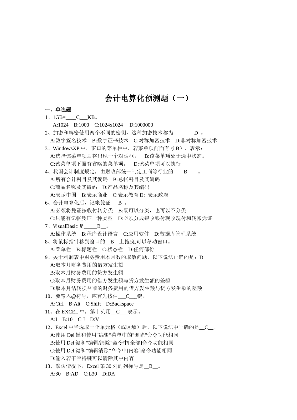 会计电算化预测题汇总_第1页