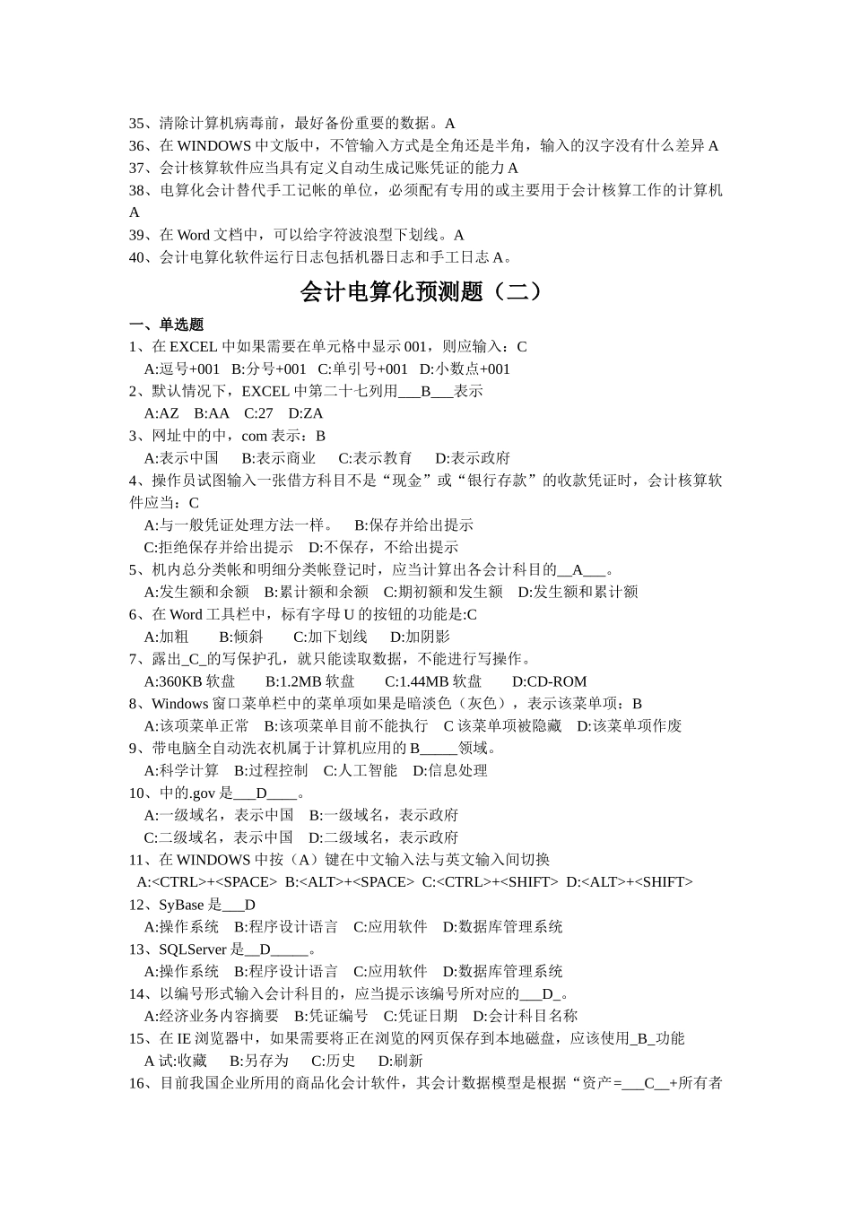 会计电算化预测题汇总_第3页