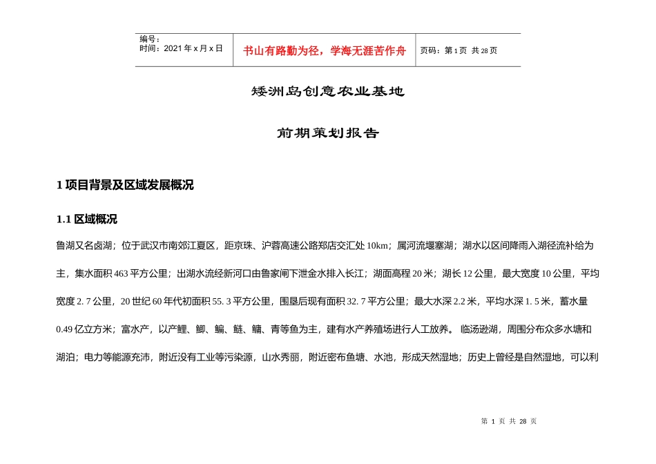 矮洲岛创意农业基地前期策划_第1页