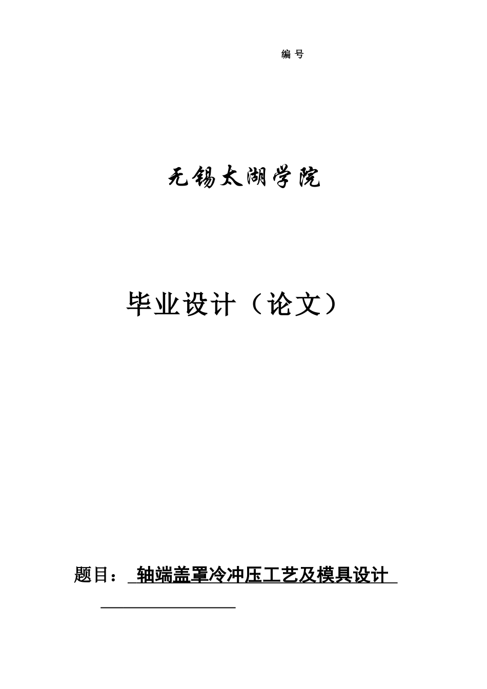 轴端盖罩冷冲压工艺及模具设计_第1页