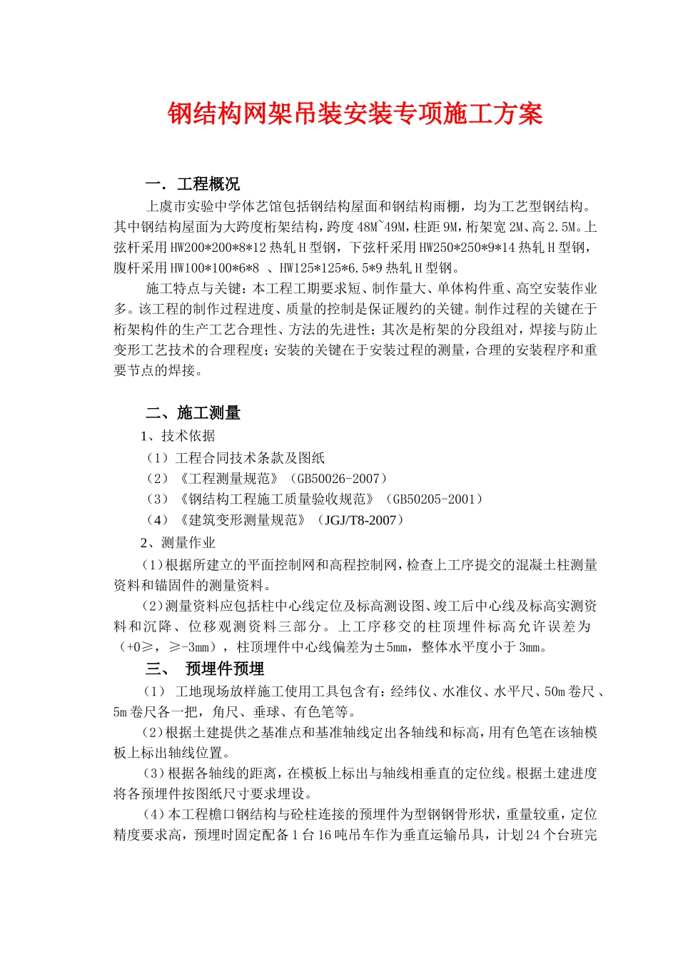钢结构吊装安装专项施工方案(DOC33页)_第1页