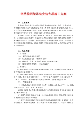 钢结构吊装安装专项施工方案(DOC33页)
