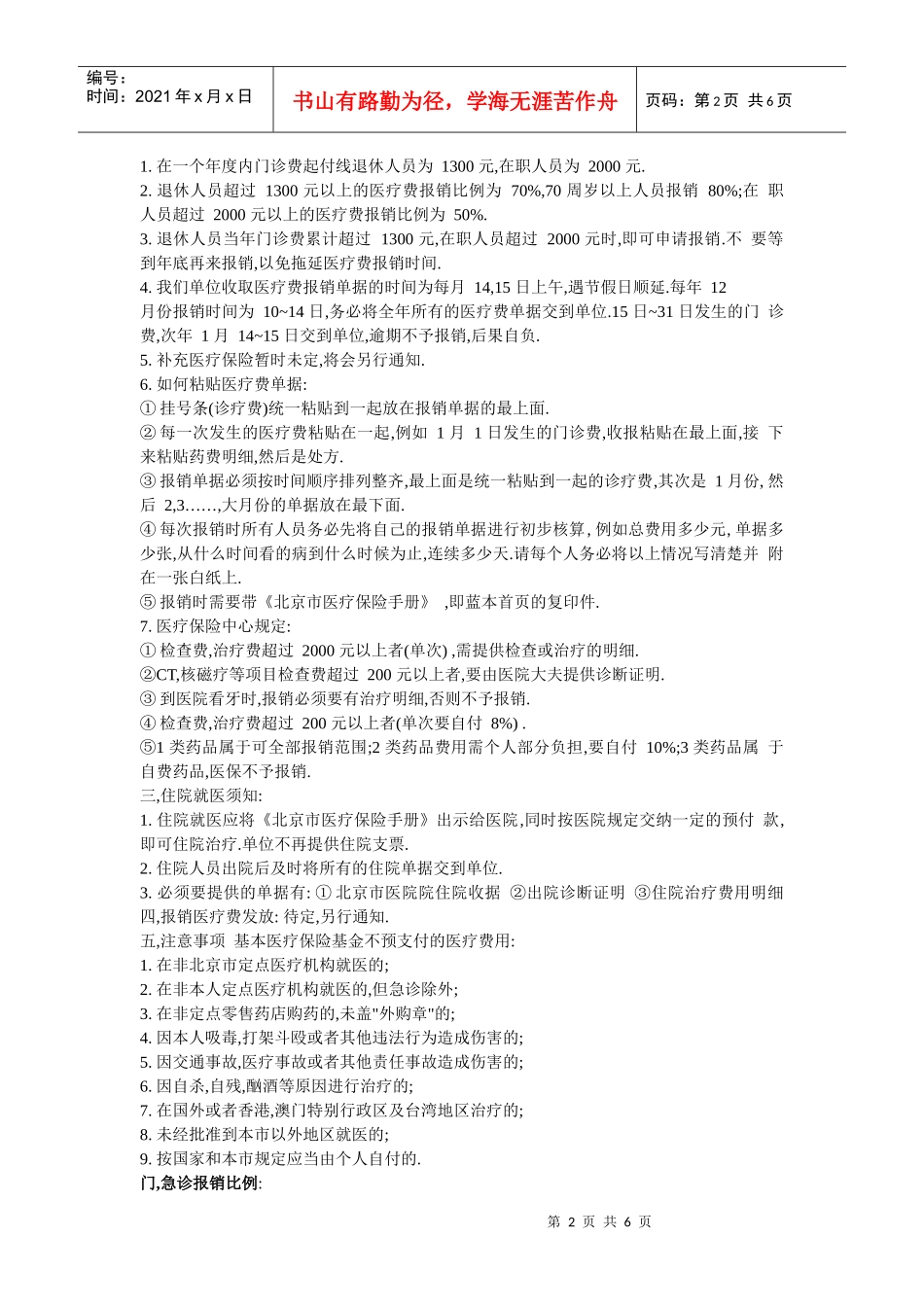 谈北京医疗保险政策的具体报销规定_第2页