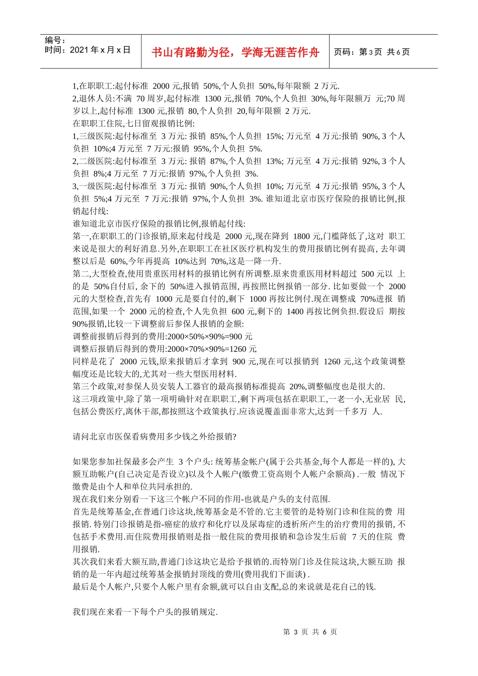 谈北京医疗保险政策的具体报销规定_第3页