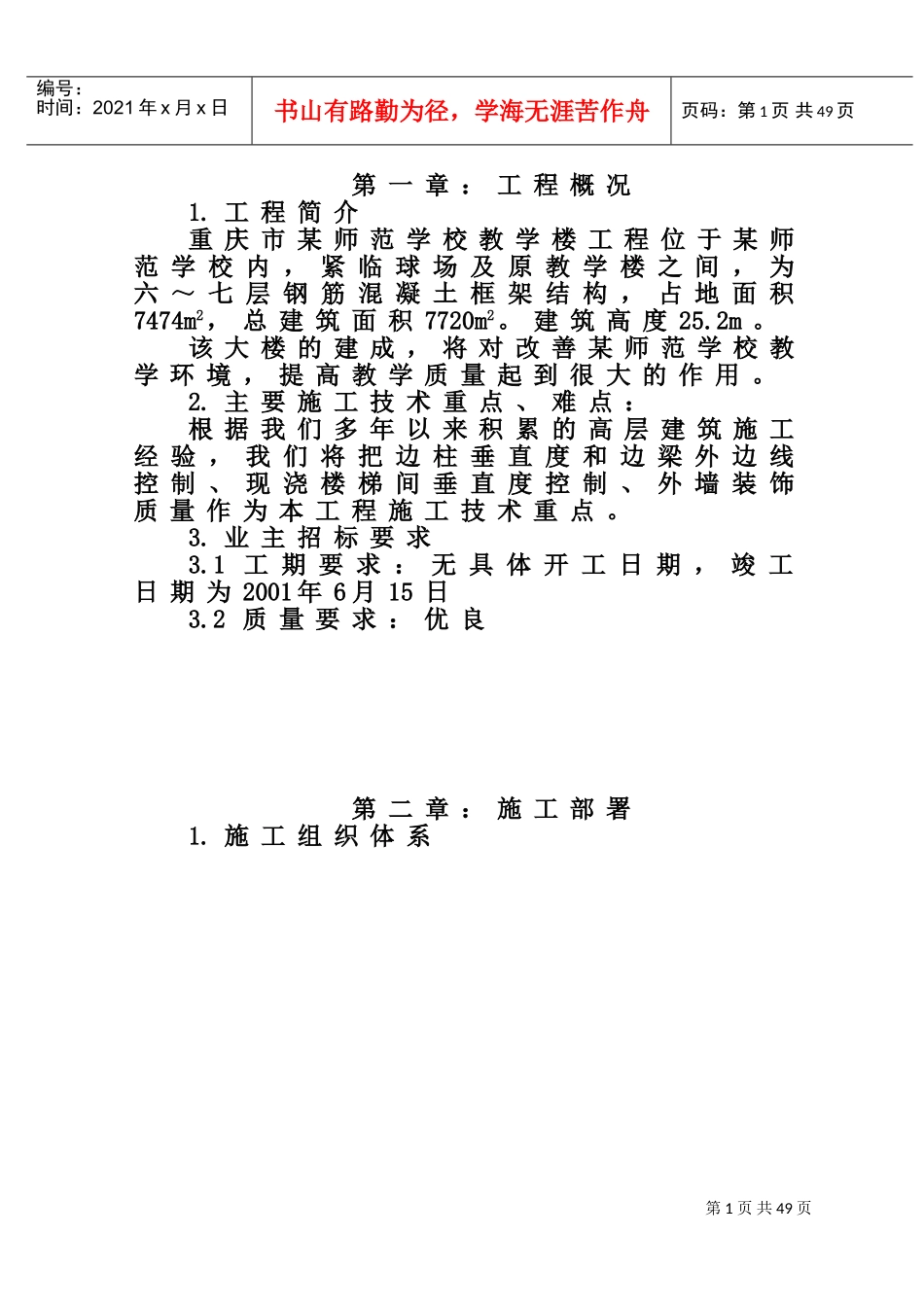 长寿师范学校施工组织设计(DOC59页)_第1页