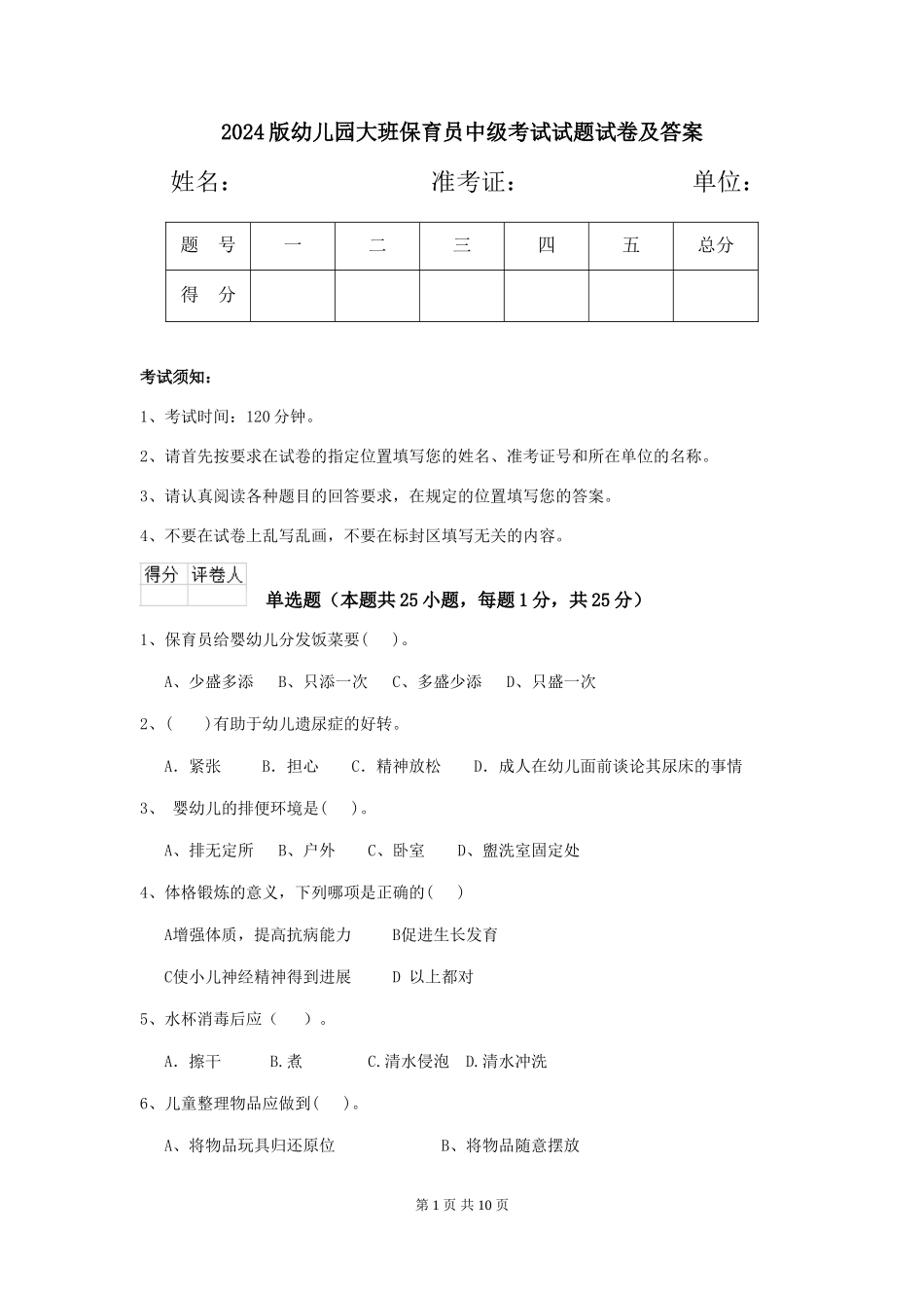 2018版幼儿园大班保育员中级考试试题试卷及答案_第1页
