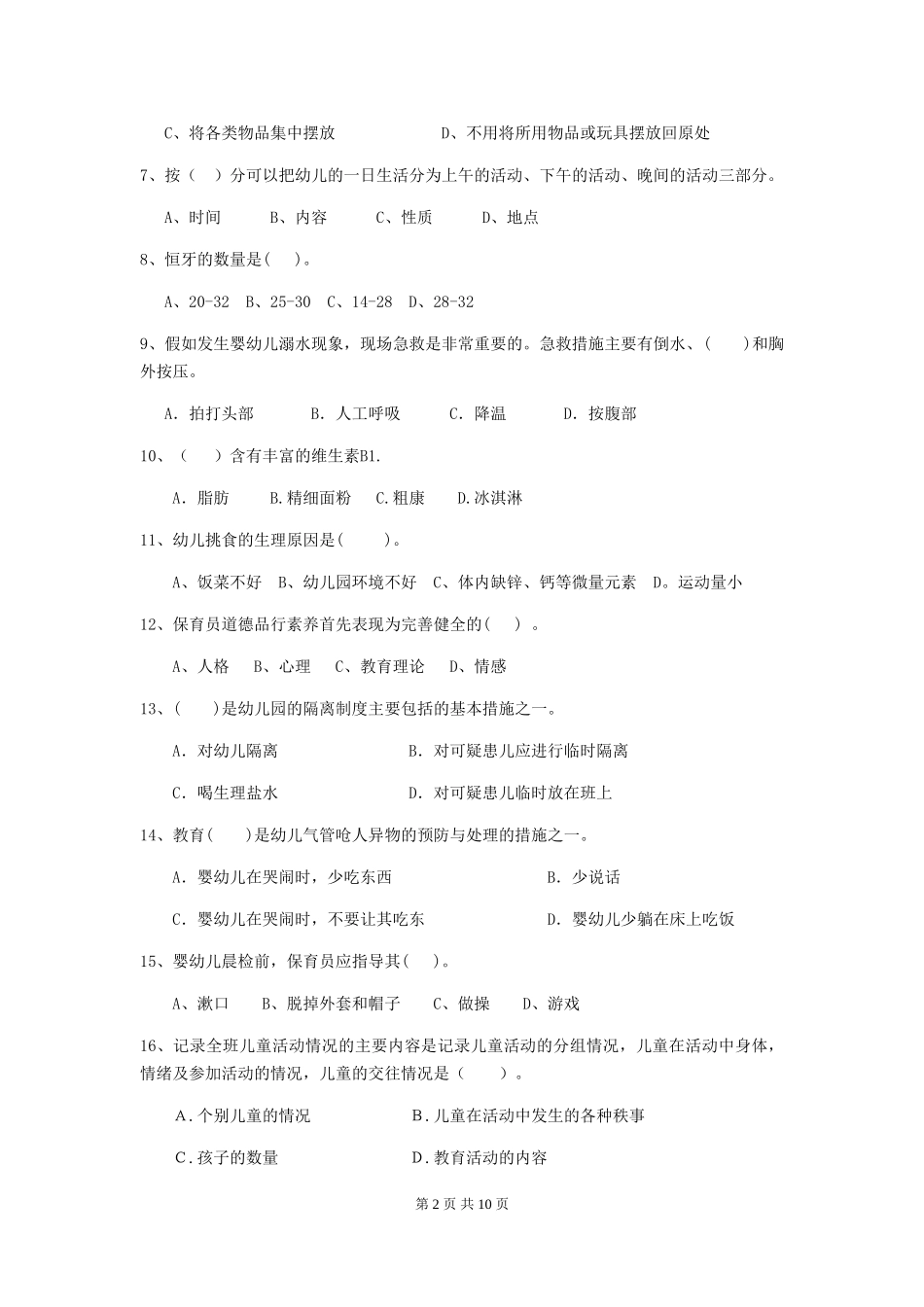 2018版幼儿园大班保育员中级考试试题试卷及答案_第2页
