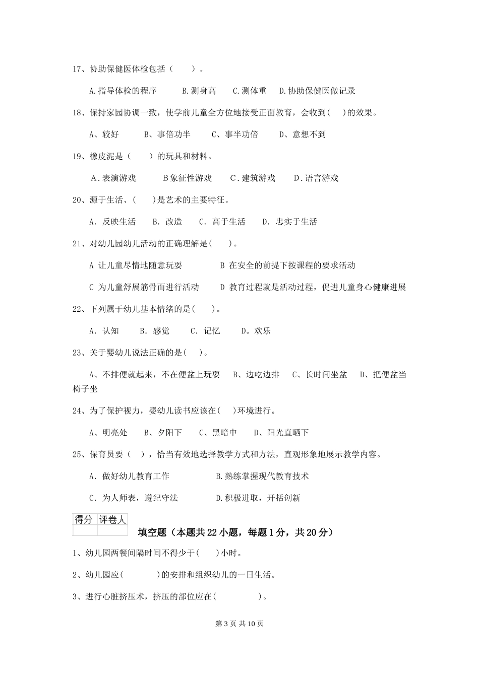 2018版幼儿园大班保育员中级考试试题试卷及答案_第3页