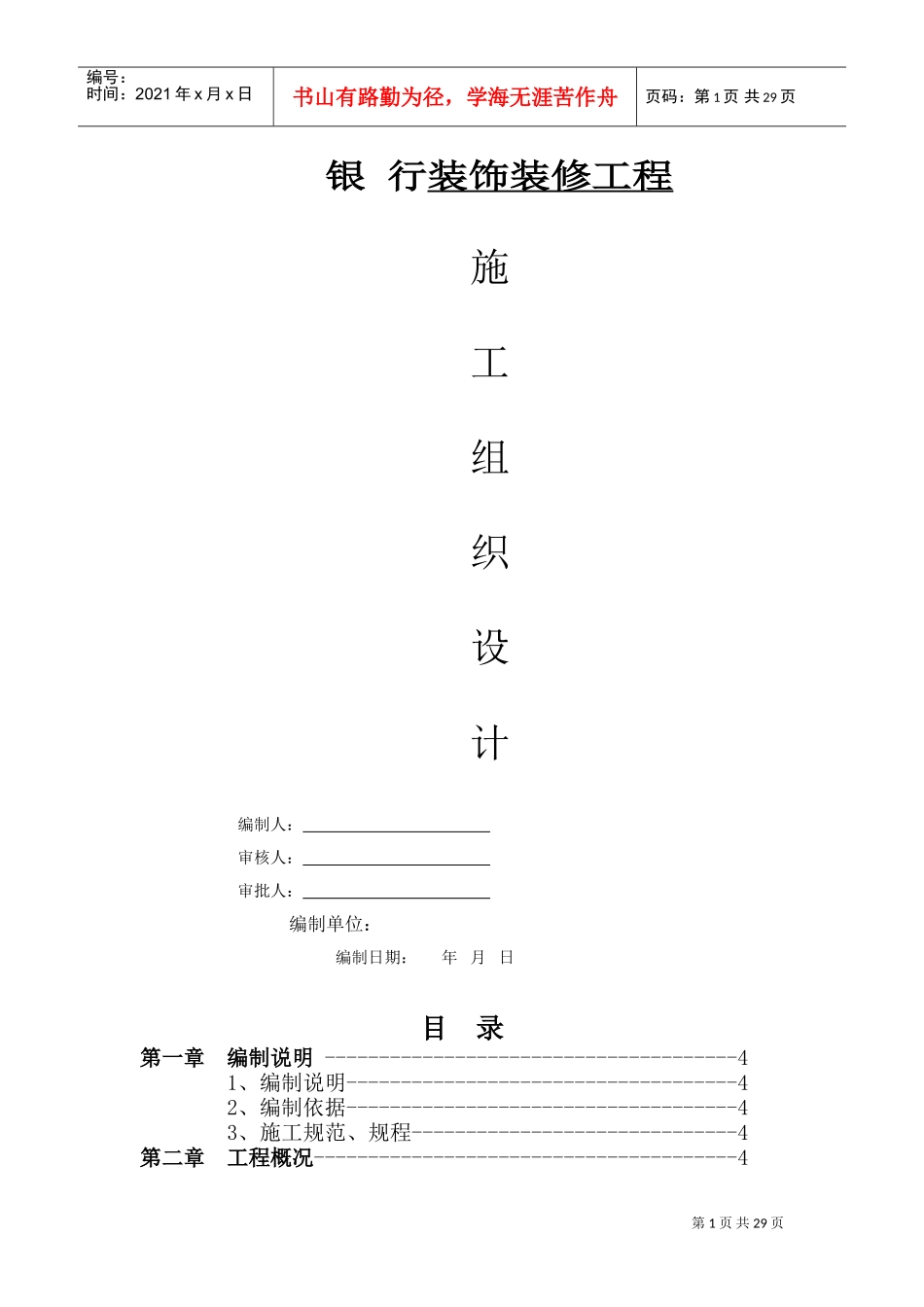 银行装修装饰工程施工组织设计(DOC33页)_第1页