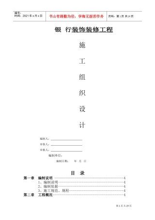 银行装修装饰工程施工组织设计(DOC33页)