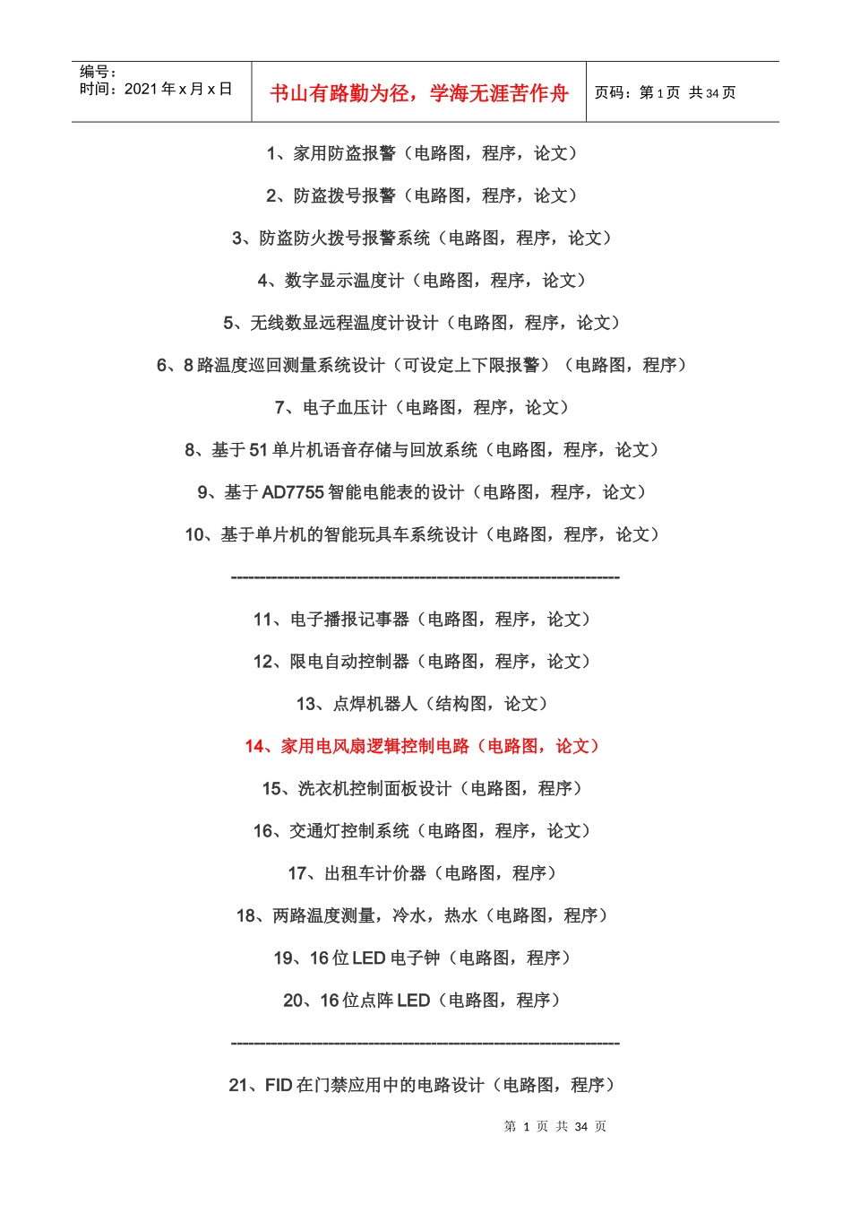 电子类毕业设计_题目大全_第1页