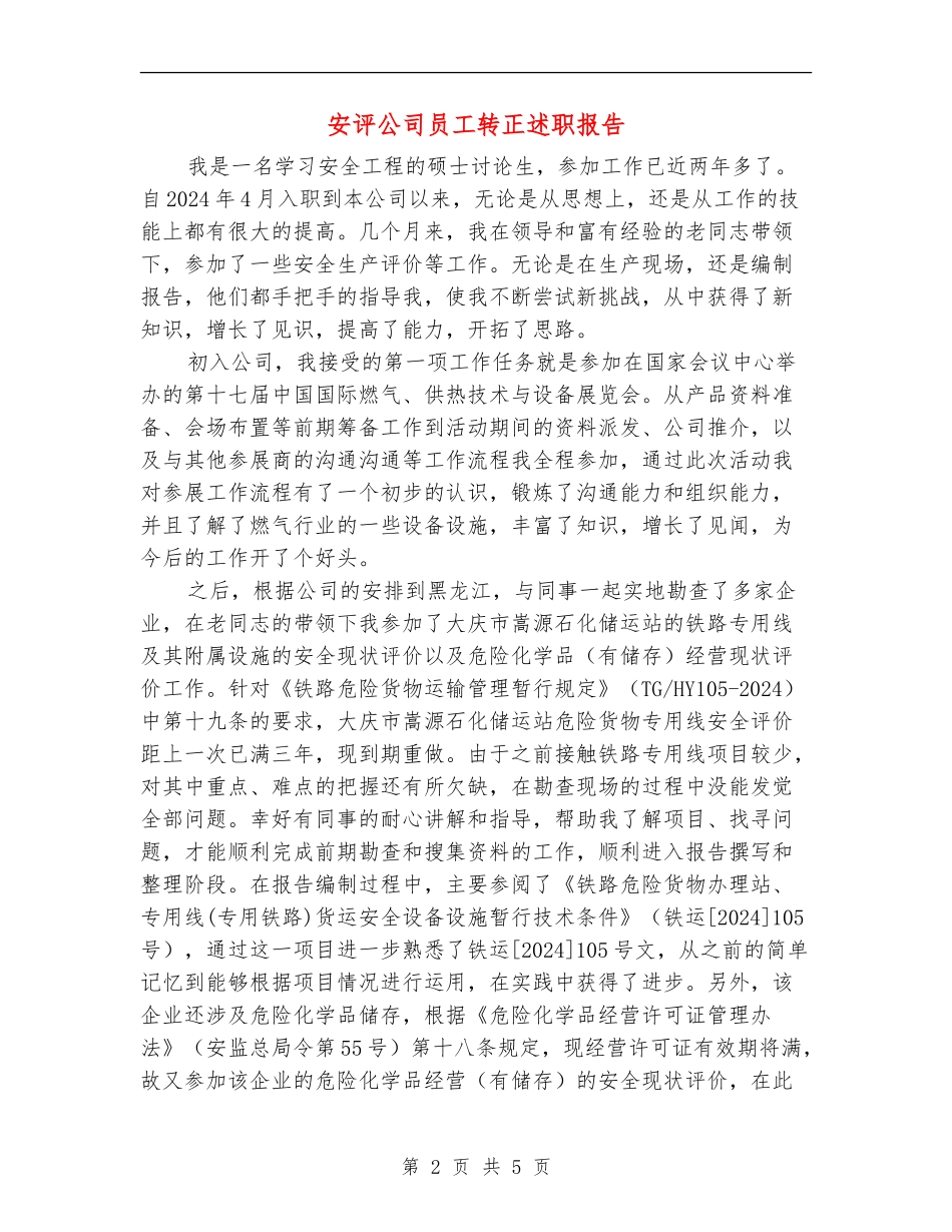 安评公司员工转正述职报告_第2页