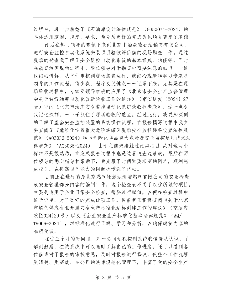 安评公司员工转正述职报告_第3页
