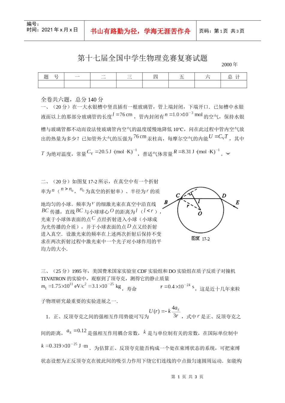 第17届全国中学生物理竞赛复赛试题_第1页