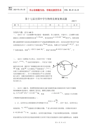 第17届全国中学生物理竞赛复赛试题