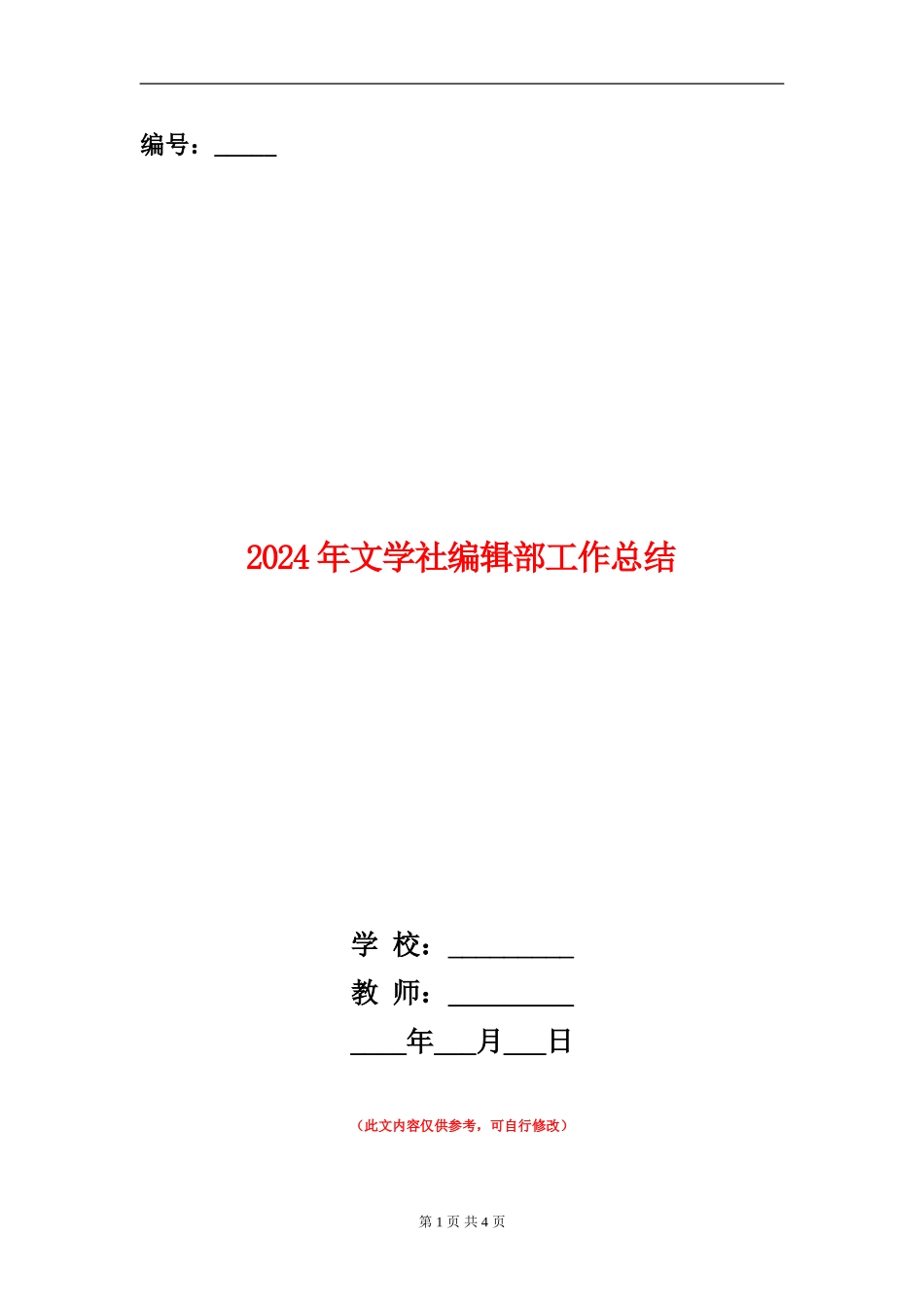 2024年文学社编辑部工作总结_第1页