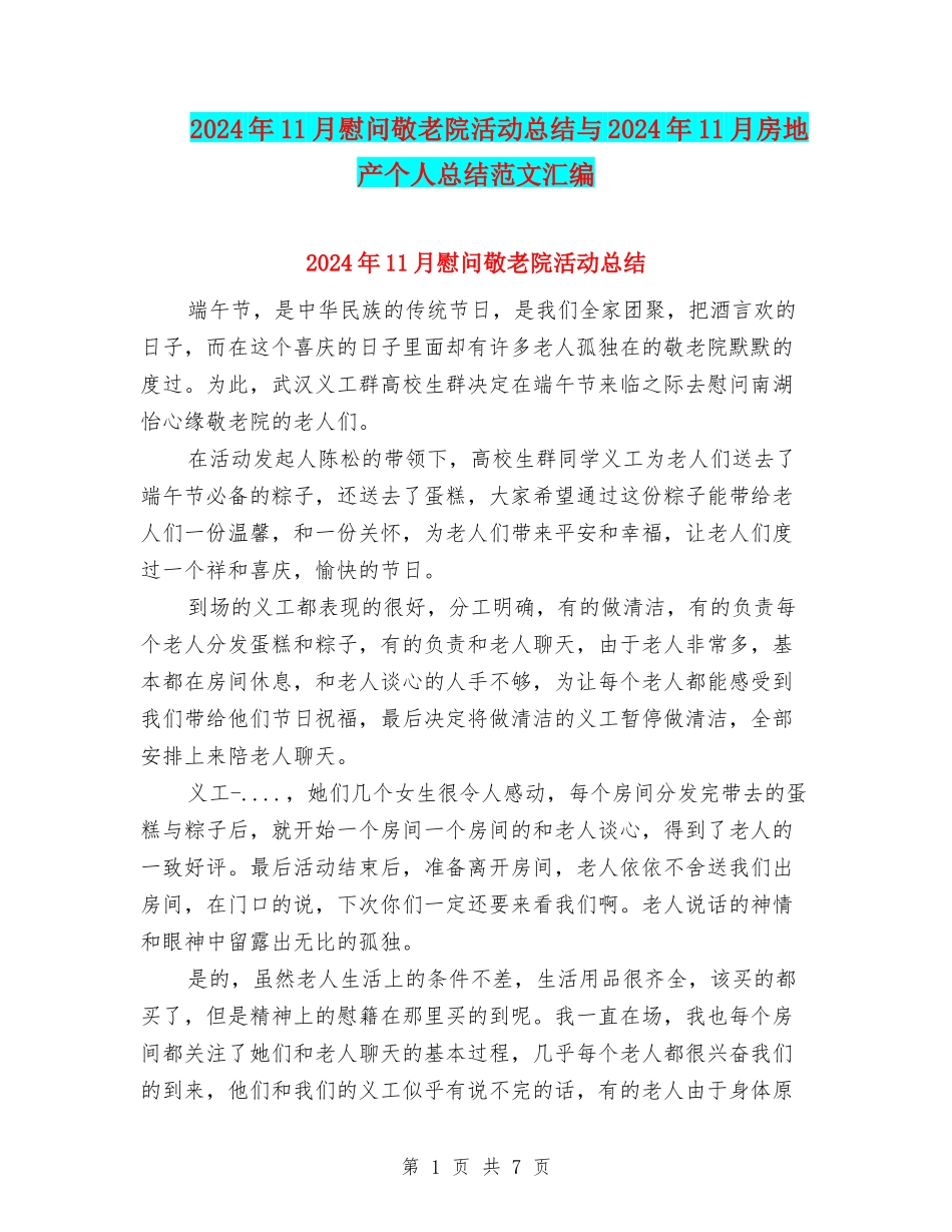 2024年11月慰问敬老院活动总结与2024年11月房地产个人总结范文汇编_第1页