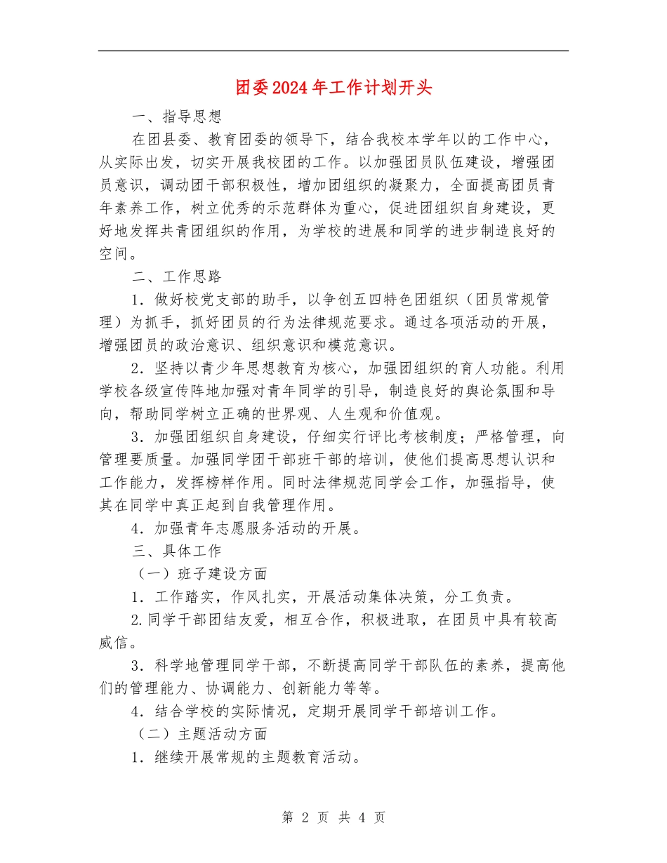 团委2024年工作计划开头1_第2页