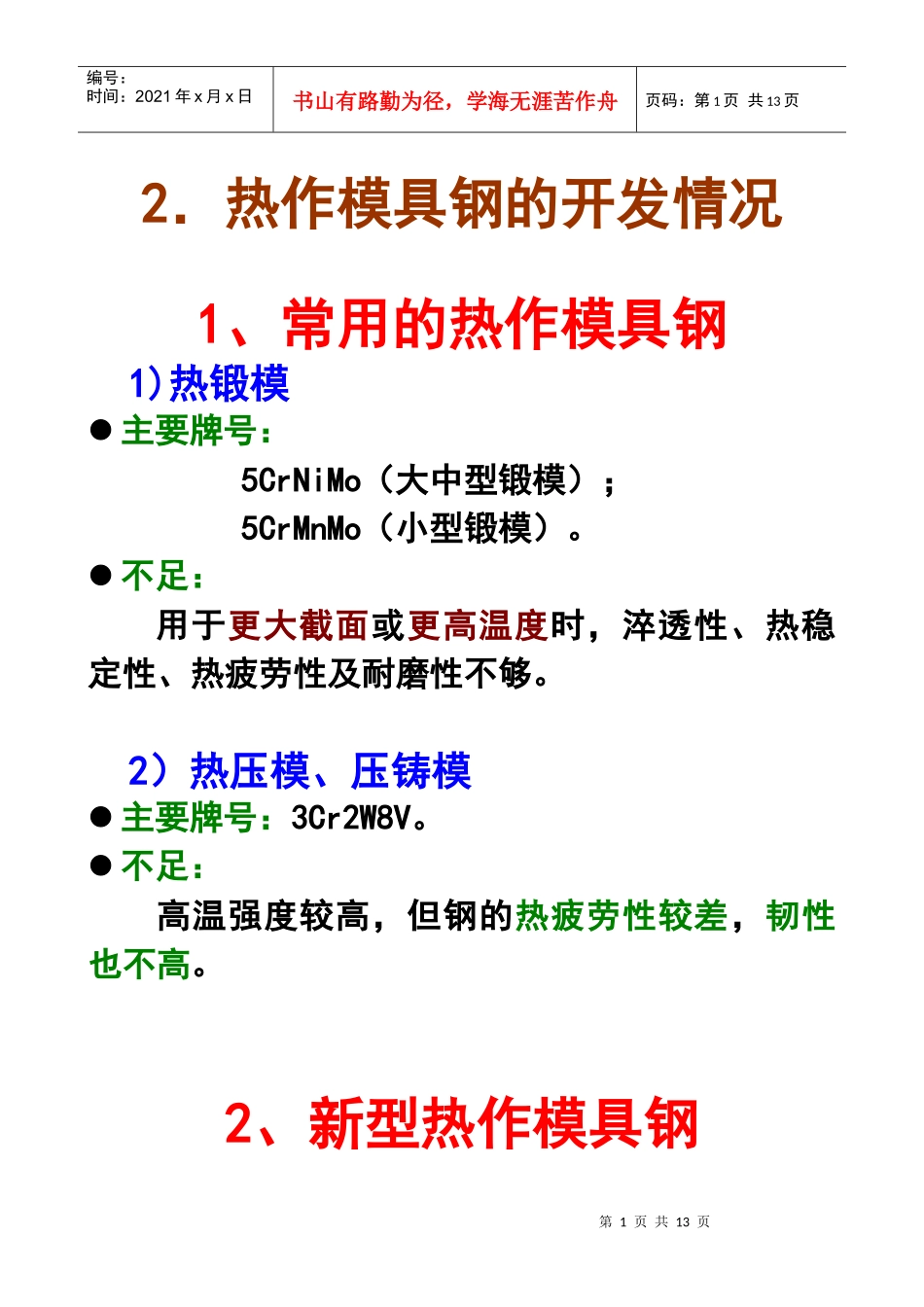 第五章模具材料：热作模具钢与塑料模具钢(3)_第1页