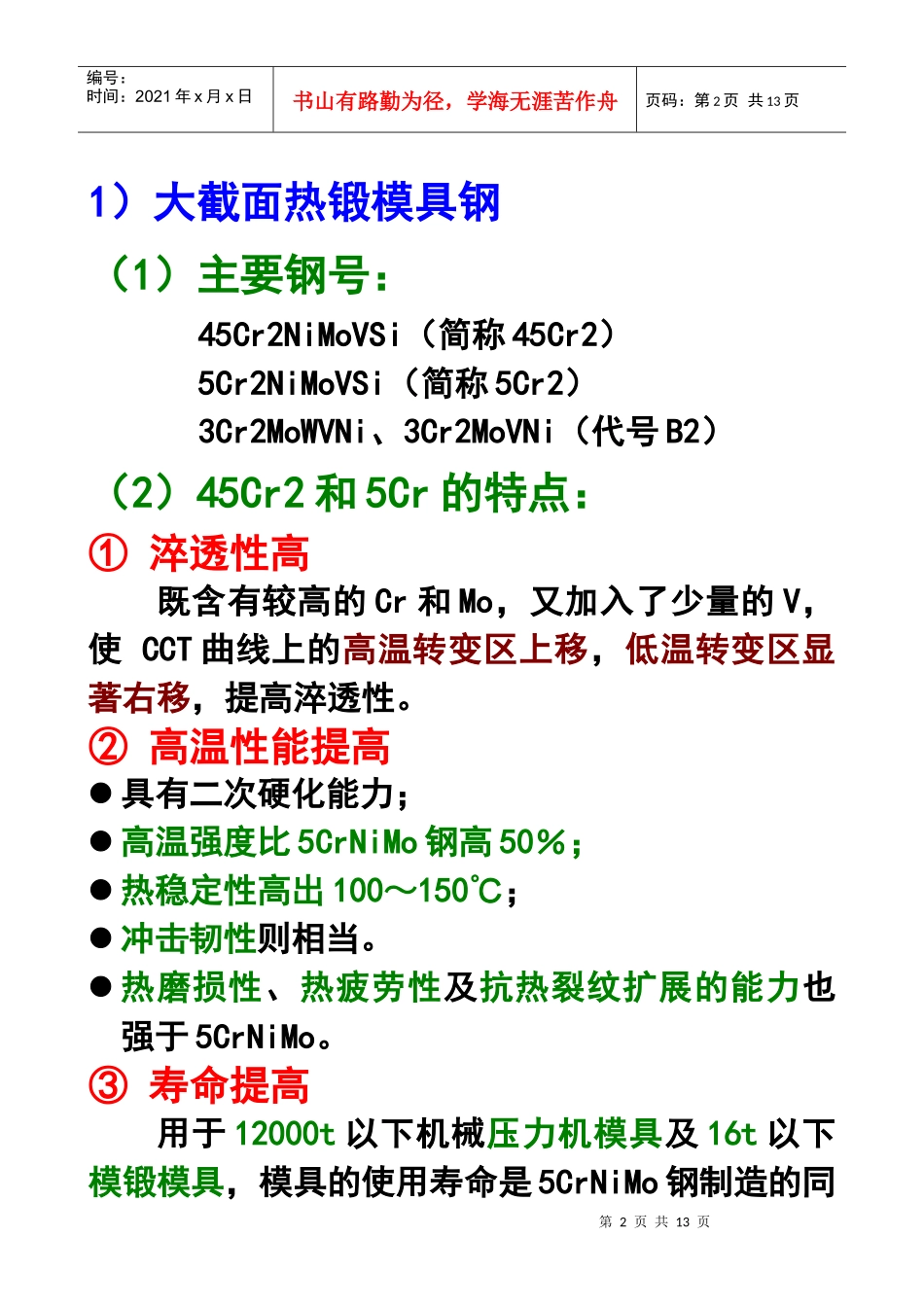 第五章模具材料：热作模具钢与塑料模具钢(3)_第2页