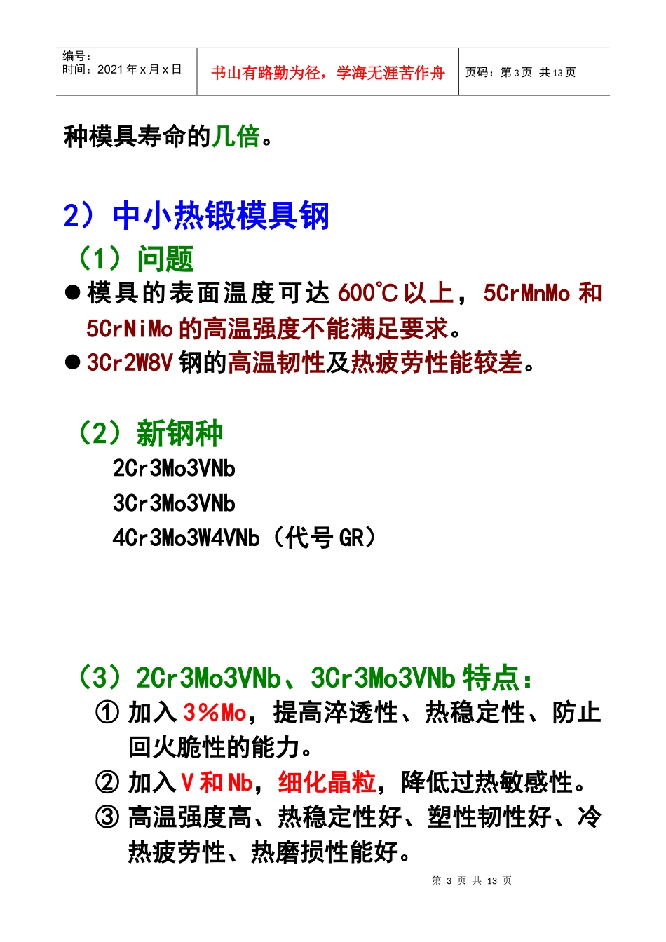 第五章模具材料：热作模具钢与塑料模具钢(3)_第3页