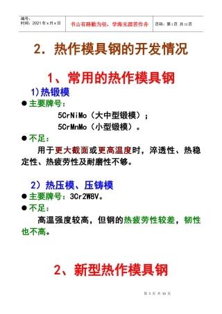 第五章模具材料：热作模具钢与塑料模具钢(3)
