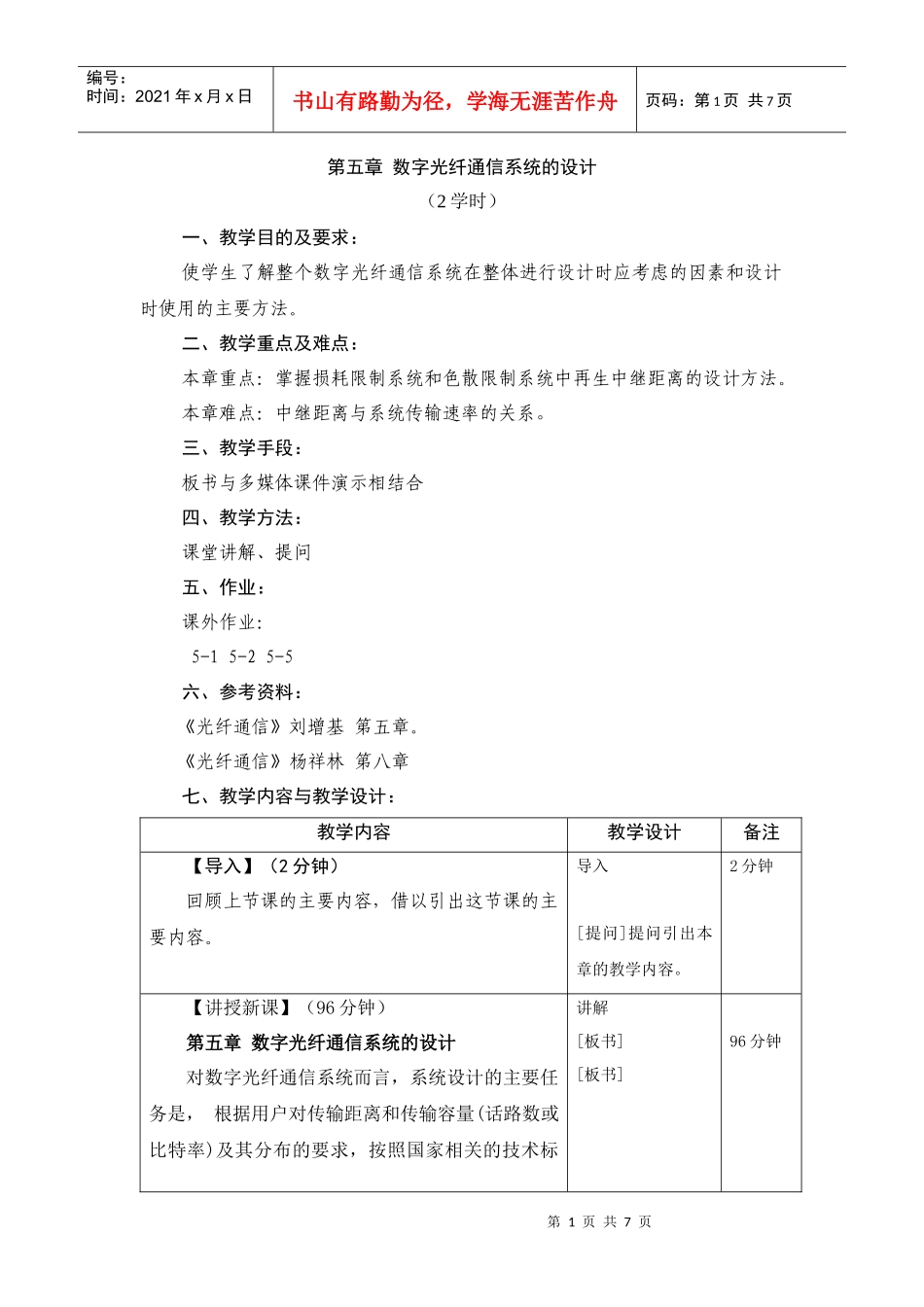 第五章数字光纤通信系统的设计_第1页