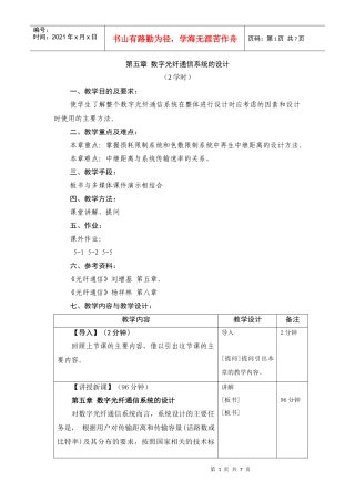 第五章数字光纤通信系统的设计