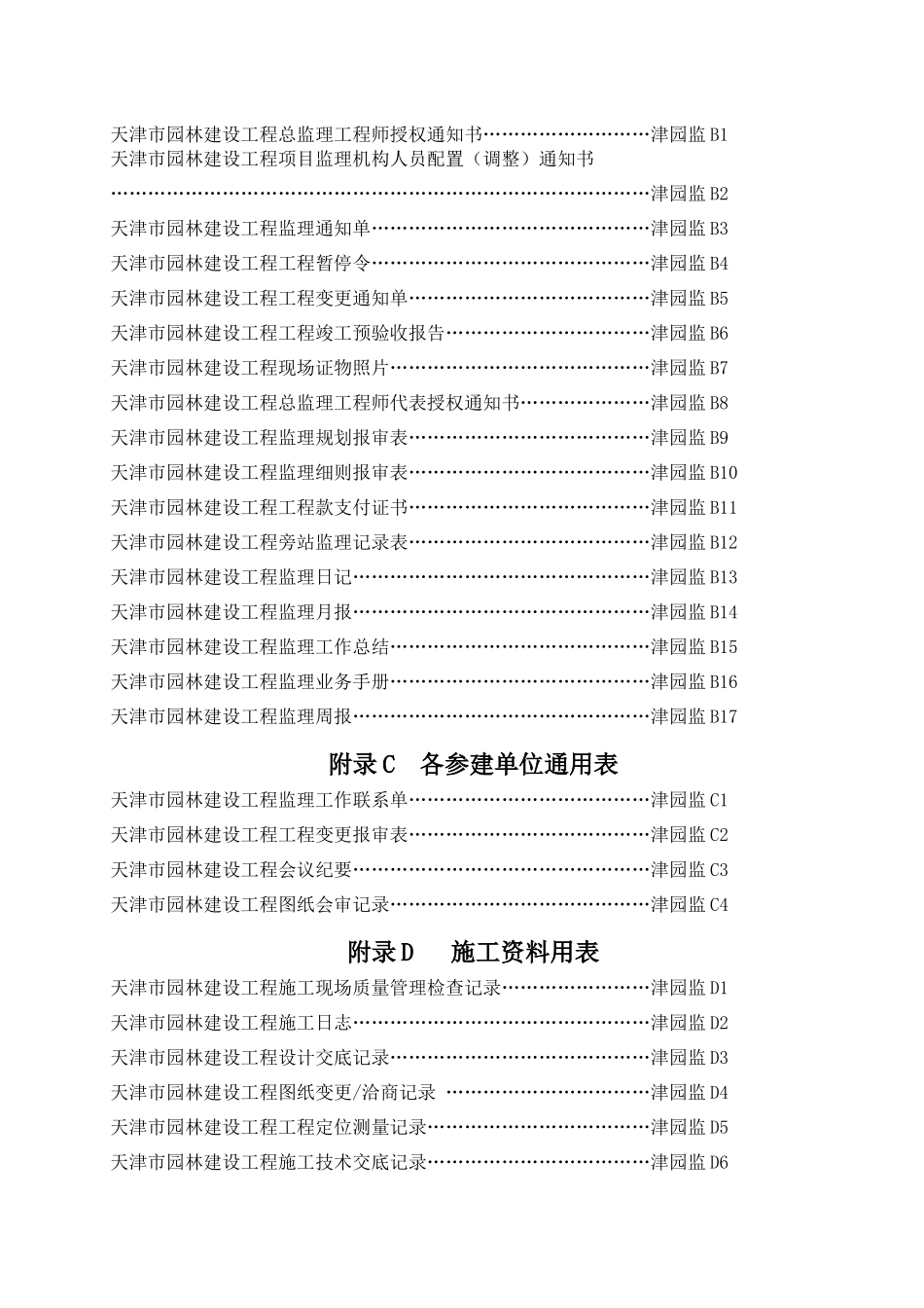 表格Y==天津市园林建设工程资料用表-和目录_第2页