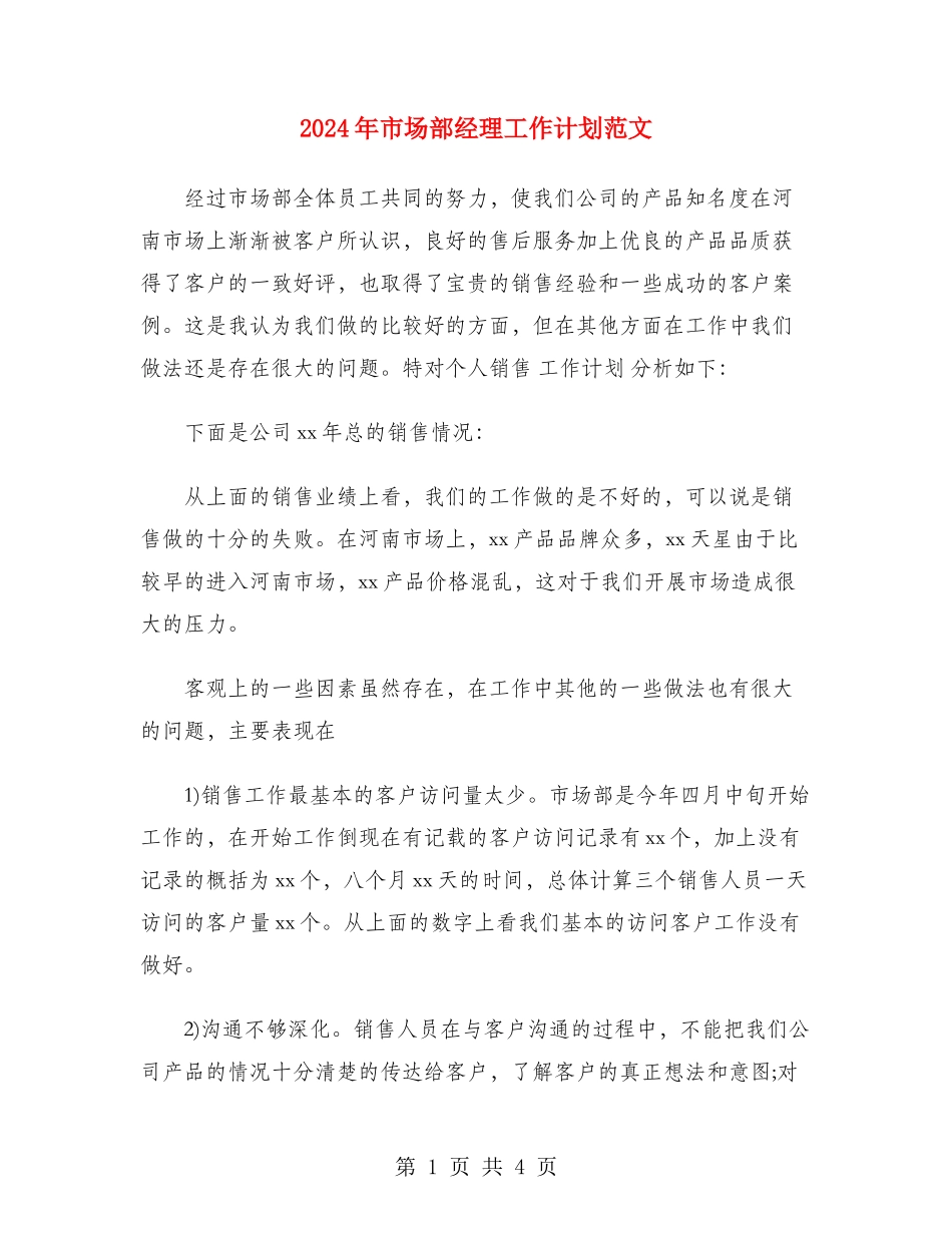 2024年市场部经理工作计划范文_第1页