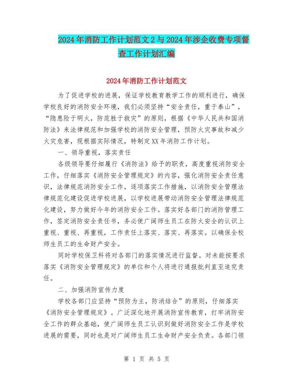 2024年消防工作计划范文2与2024年涉企收费专项督查工作计划汇编_第1页