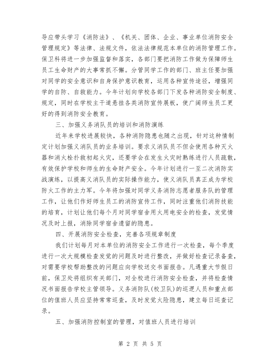 2024年消防工作计划范文2与2024年涉企收费专项督查工作计划汇编_第2页