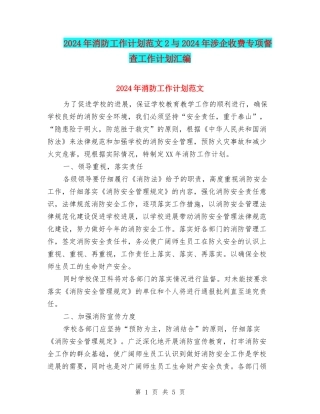 2024年消防工作计划范文2与2024年涉企收费专项督查工作计划汇编