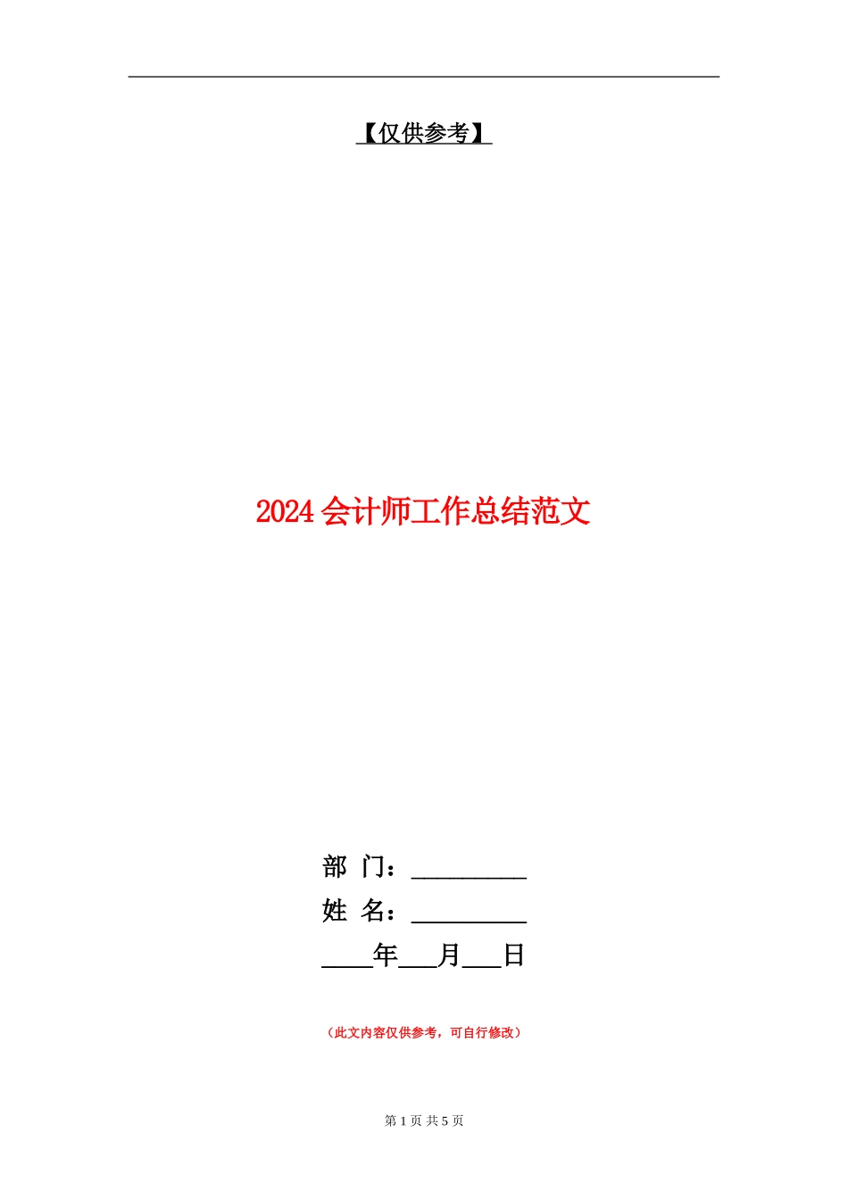 2024会计师工作总结范文2_第1页