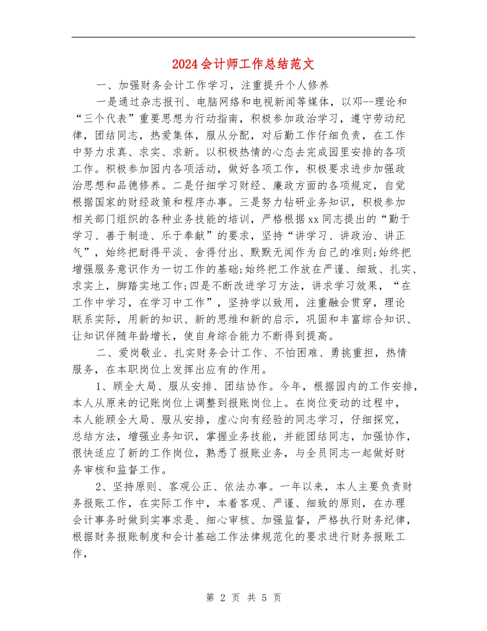 2024会计师工作总结范文2_第2页