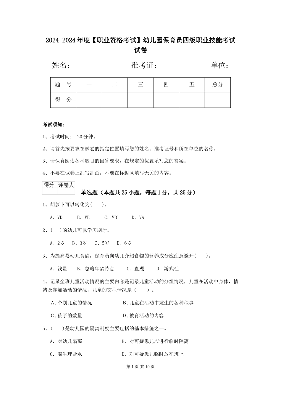 2024-2024年度【职业资格考试】幼儿园保育员四级职业技能考试试卷_第1页