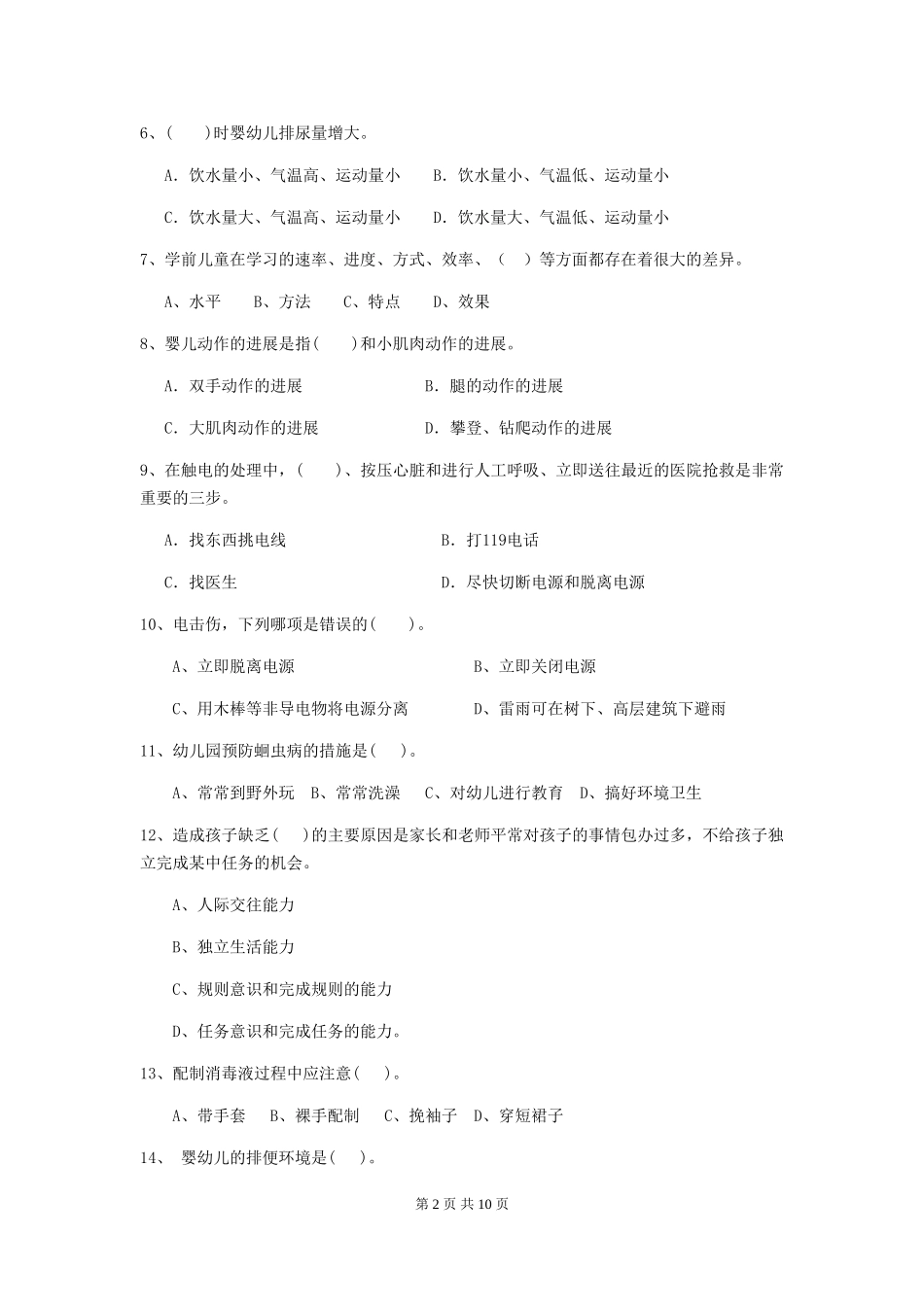 2024-2024年度【职业资格考试】幼儿园保育员四级职业技能考试试卷_第2页