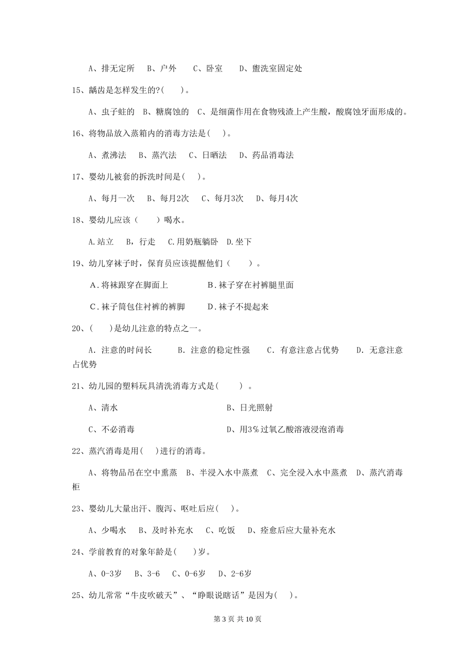 2024-2024年度【职业资格考试】幼儿园保育员四级职业技能考试试卷_第3页