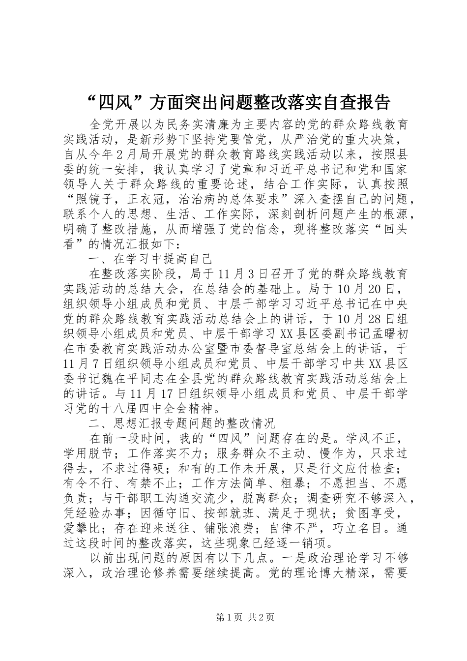 “四风”方面突出问题整改落实自查报告_第1页