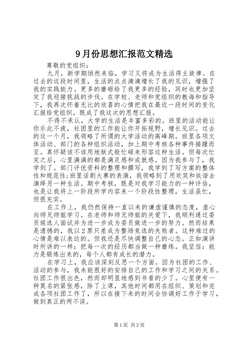 9月份思想汇报范文精选_第1页