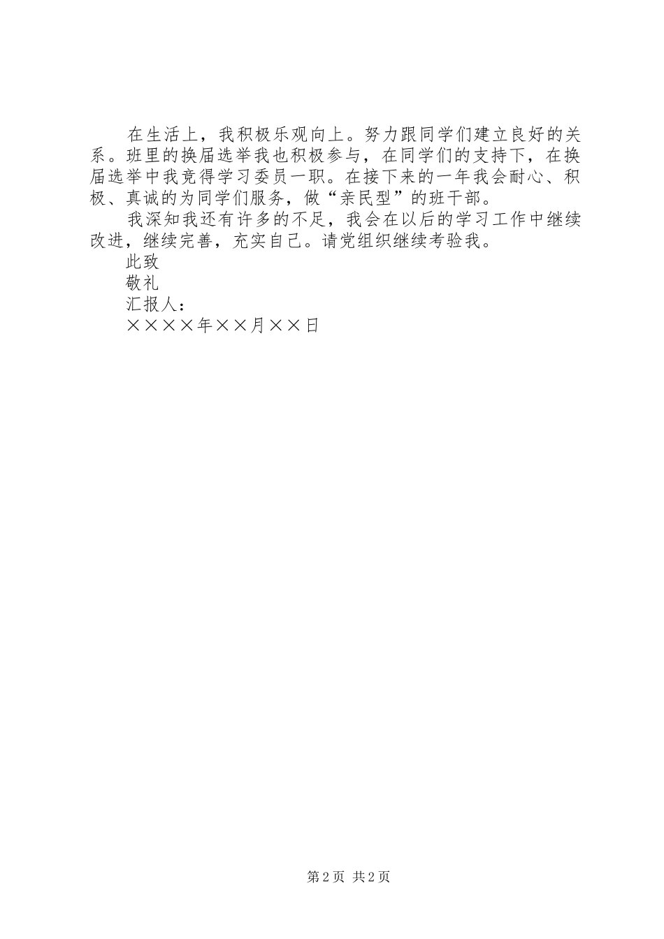 9月份思想汇报范文精选_第2页