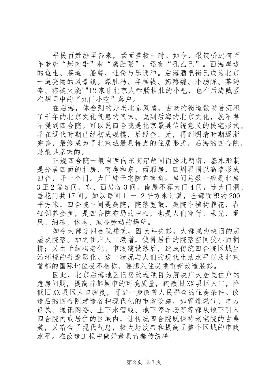 北京后海地区旧房改造的可行性报告_第2页