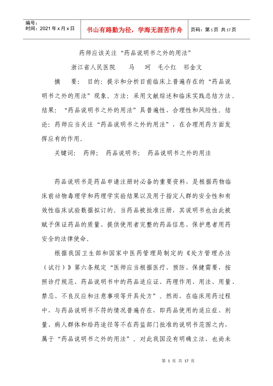 药师应该关注“药品说明书之外的用法”_第1页